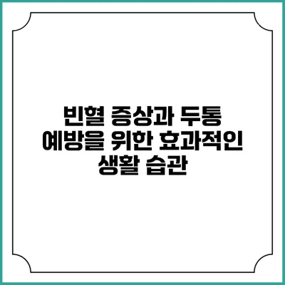 빈혈 증상과 두통 예방을 위한 효과적인 생활 습관