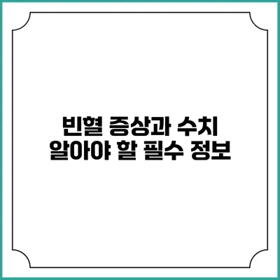 빈혈 증상과 수치 알아야 할 필수 정보