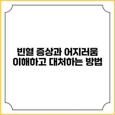 빈혈 증상과 어지러움: 이해하고 대처하는 방법