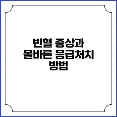 빈혈 증상과 올바른 응급처치 방법