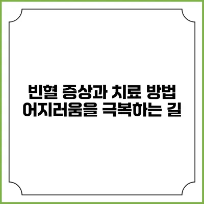 빈혈 증상과 치료 방법: 어지러움을 극복하는 길