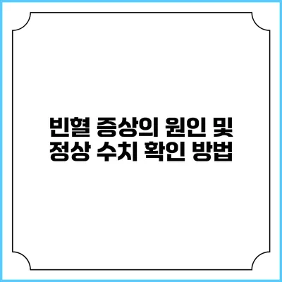 빈혈 증상의 원인 및 정상 수치 확인 방법