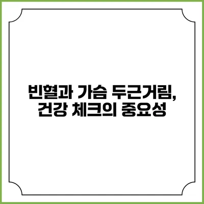 빈혈과 가슴 두근거림, 건강 체크의 중요성