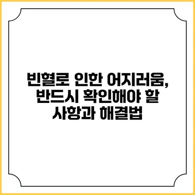 빈혈로 인한 어지러움, 반드시 확인해야 할 사항과 해결법