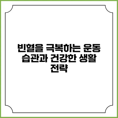 빈혈을 극복하는 운동 습관과 건강한 생활 전략