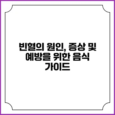 빈혈의 원인, 증상 및 예방을 위한 음식 가이드