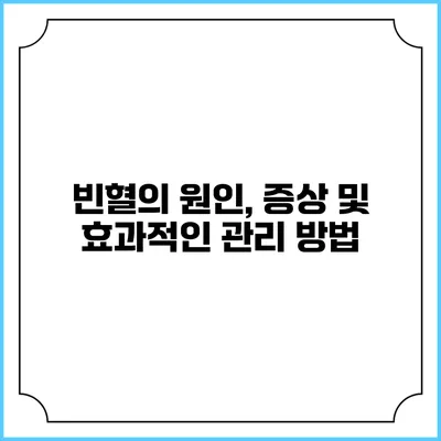 빈혈의 원인, 증상 및 효과적인 관리 방법