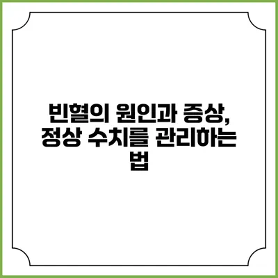 빈혈의 원인과 증상, 정상 수치를 관리하는 법