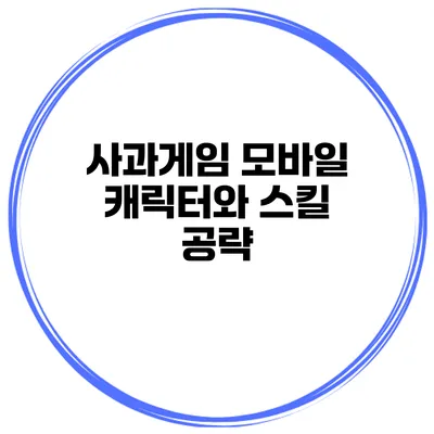 사과게임 모바일 캐릭터와 스킬 공략