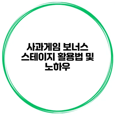 사과게임 보너스 스테이지 활용법 및 노하우
