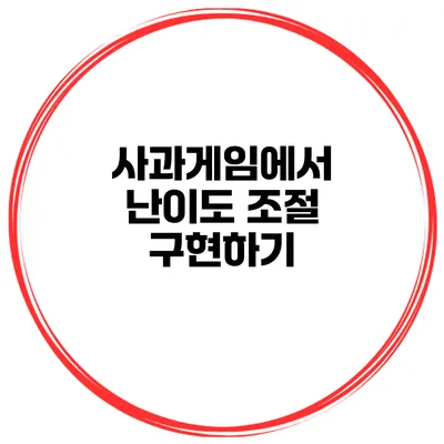 사과게임에서 난이도 조절 구현하기