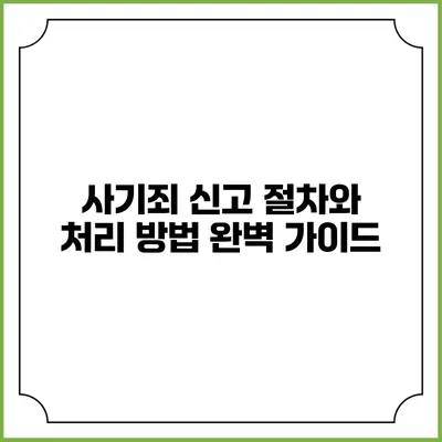 사기죄 신고 절차와 처리 방법 완벽 가이드