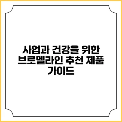 사업과 건강을 위한 브로멜라인 추천 제품 가이드