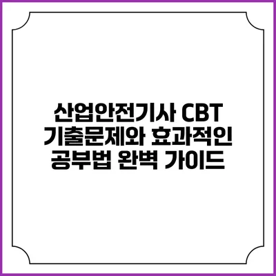 산업안전기사 CBT 기출문제와 효과적인 공부법 완벽 가이드
