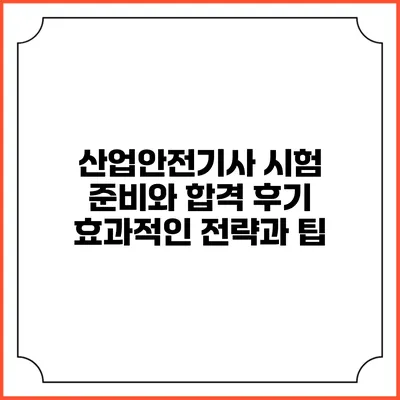 산업안전기사 시험 준비와 합격 후기: 효과적인 전략과 팁
