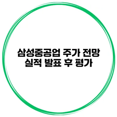 삼성중공업 주가 전망 실적 발표 후 평가