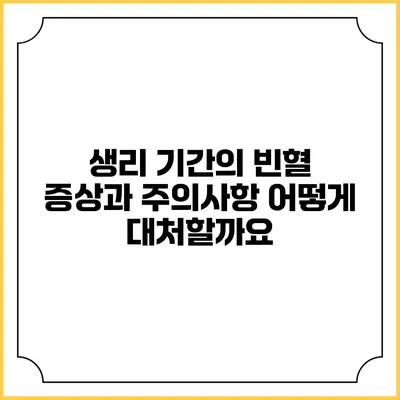 생리 기간의 빈혈 증상과 주의사항: 어떻게 대처할까요?