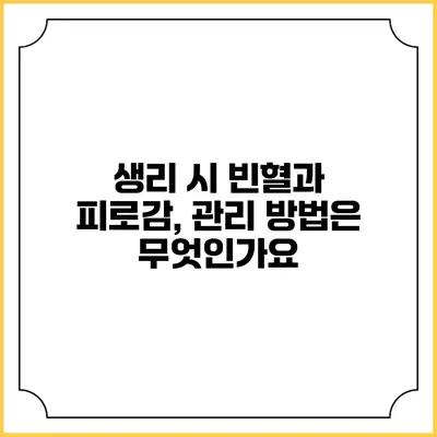 생리 시 빈혈과 피로감, 관리 방법은 무엇인가요?
