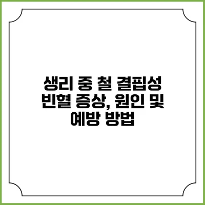 생리 중 철 결핍성 빈혈: 증상, 원인 및 예방 방법