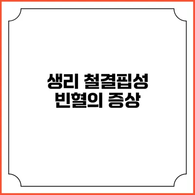 생리 철결핍성 빈혈의 증상