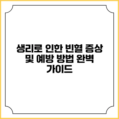 생리로 인한 빈혈 증상 및 예방 방법 완벽 가이드