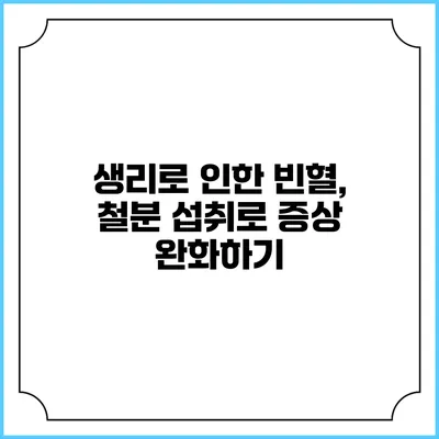 생리로 인한 빈혈, 철분 섭취로 증상 완화하기