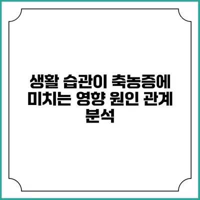 생활 습관이 축농증에 미치는 영향: 원인 관계 분석