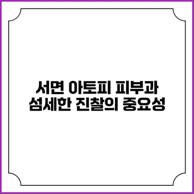 서면 아토피 피부과: 섬세한 진찰의 중요성