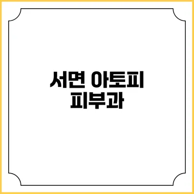 서면 아토피 피부과