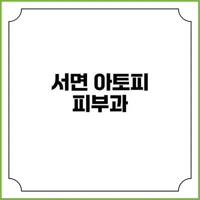 서면 아토피 피부과