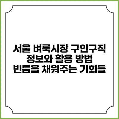 서울 벼룩시장 구인구직 정보와 활용 방법: 빈틈을 채워주는 기회들