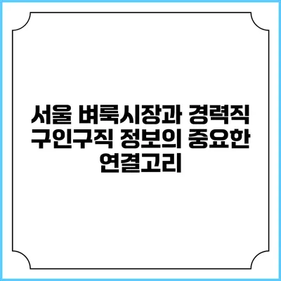 서울 벼룩시장과 경력직 구인구직 정보의 중요한 연결고리