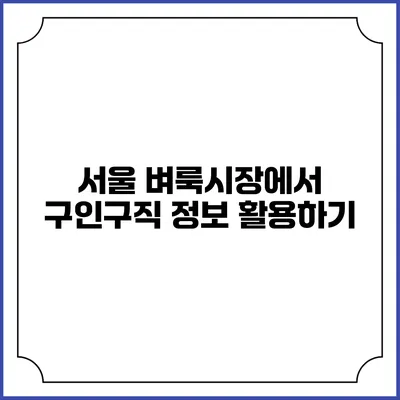 서울 벼룩시장에서 구인구직 정보 활용하기
