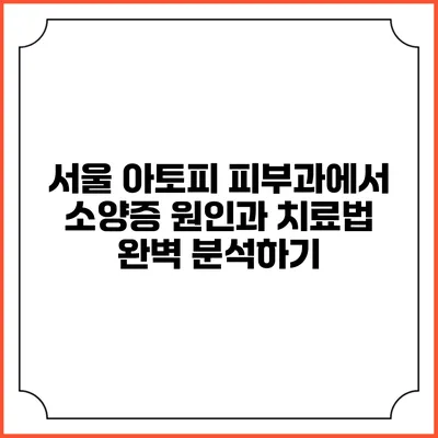 서울 아토피 피부과에서 소양증 원인과 치료법 완벽 분석하기