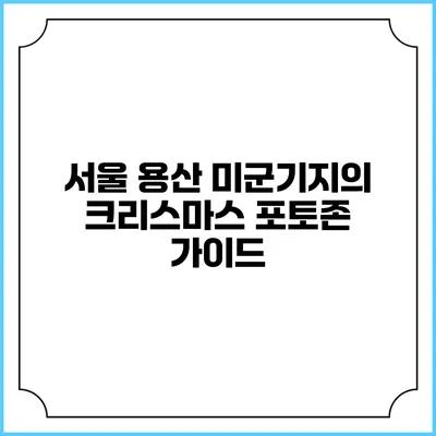 서울 용산 미군기지의 크리스마스 포토존 가이드