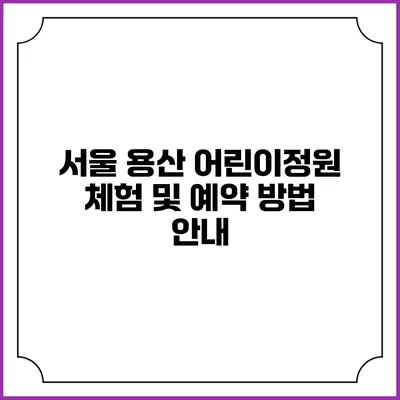 서울 용산 어린이정원 체험 및 예약 방법 안내