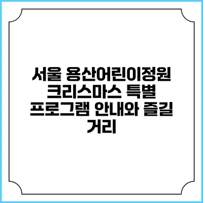 서울 용산어린이정원 크리스마스 특별 프로그램 안내와 즐길 거리