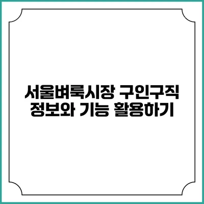 서울벼룩시장: 구인구직 정보와 기능 활용하기