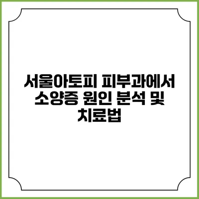 서울아토피 피부과에서 소양증 원인 분석 및 치료법