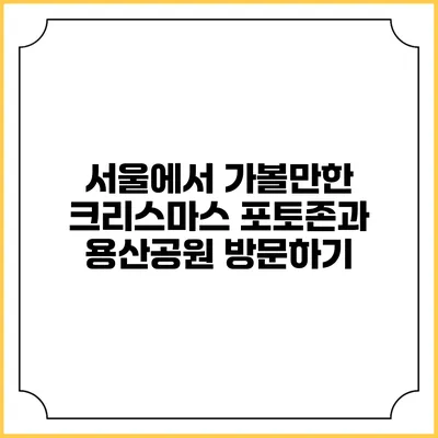 서울에서 가볼만한 크리스마스 포토존과 용산공원 방문하기