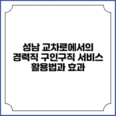 성남 교차로에서의 경력직 구인구직 서비스 활용법과 효과