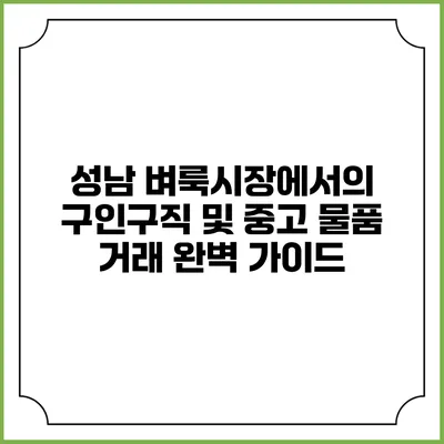성남 벼룩시장에서의 구인구직 및 중고 물품 거래 완벽 가이드