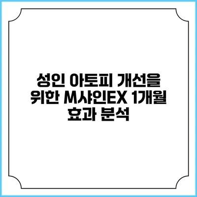 성인 아토피 개선을 위한 M샤인EX 1개월 효과 분석