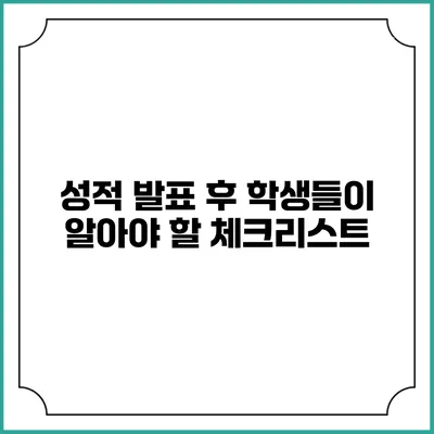 성적 발표 후 학생들이 알아야 할 체크리스트