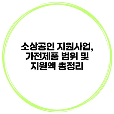 소상공인 지원사업, 가전제품 범위 및 지원액 총정리