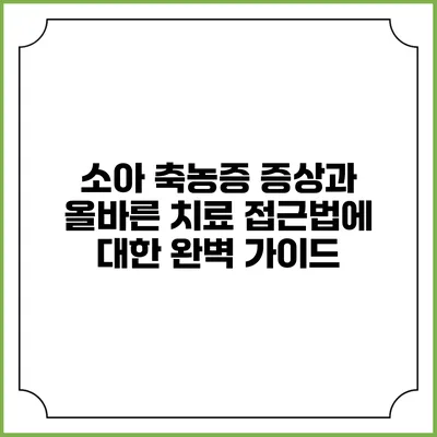 소아 축농증 증상과 올바른 치료 접근법에 대한 완벽 가이드
