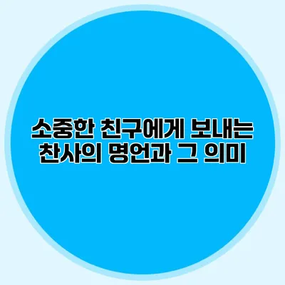 소중한 친구에게 보내는 찬사의 명언과 그 의미