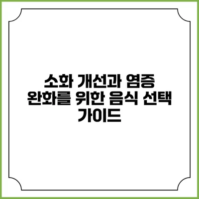 소화 개선과 염증 완화를 위한 음식 선택 가이드