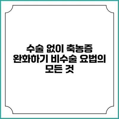 수술 없이 축농증 완화하기: 비수술 요법의 모든 것
