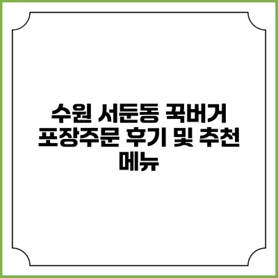 수원 서둔동 꾹버거 포장주문 후기 및 추천 메뉴